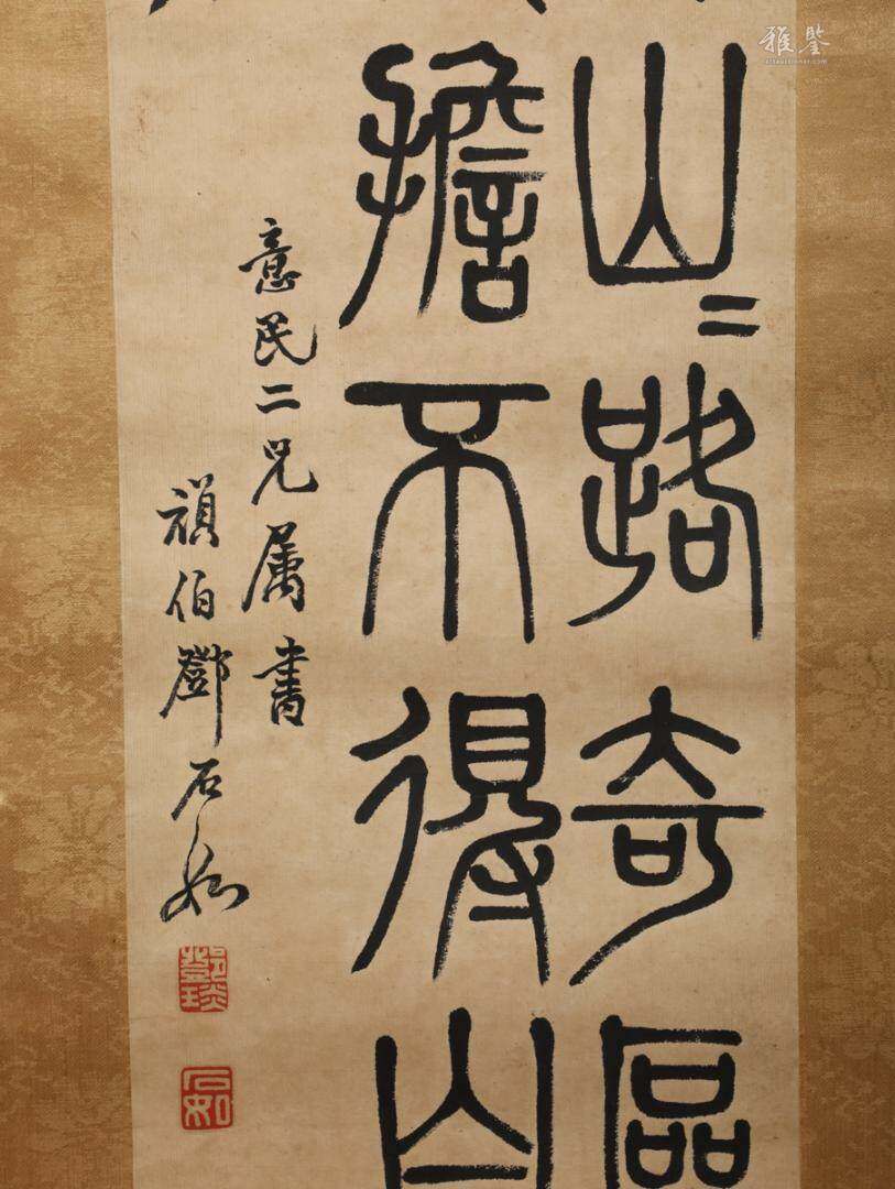 鄧石如 石鼓文書法