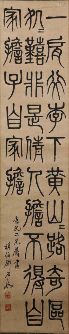鄧石如 石鼓文書法