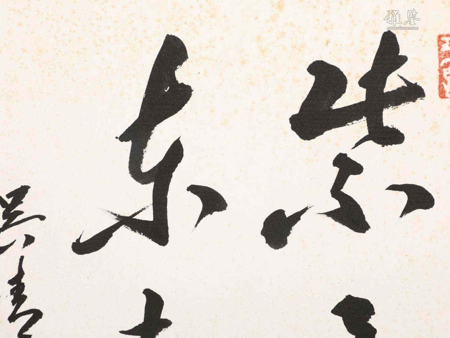 吳清源 書法