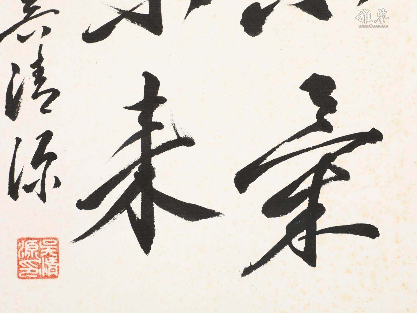 吳清源 書法